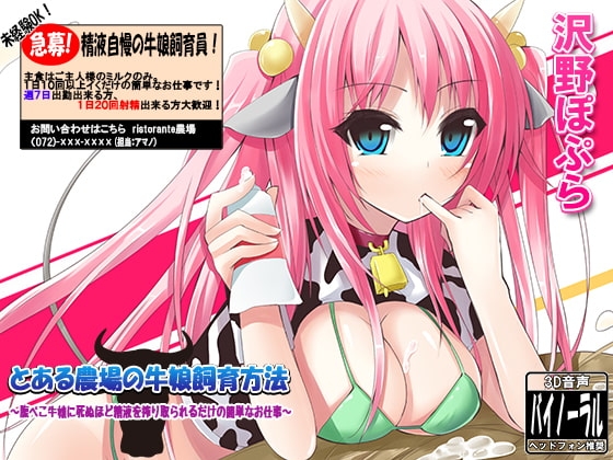 とある農場の牛娘飼育方法～腹ぺこ牛娘に死ぬほど精液を搾り取られるだけの簡単なお仕事～ の表紙