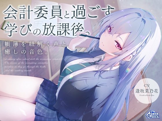 【会計ASMR】会計委員と過ごす学びの放課後。 帳簿を紐解く声と、癒しの音色。【CV:逢坂菜乃花】 の表紙