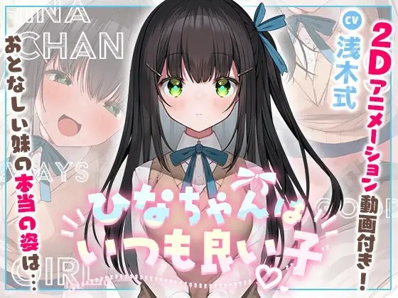 【妹に押しかけられていちゃらぶえっち】ひなちゃんはいつも良い子【Live2Dアニメーション付き!!】 の表紙