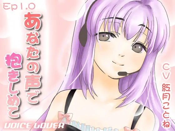 あなたの声で抱きしめて の表紙