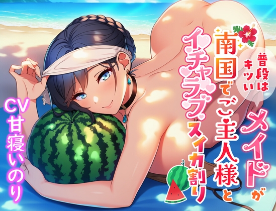 普段はキツいメイドが南国でご主人様とイチャラブスイカ割り の表紙
