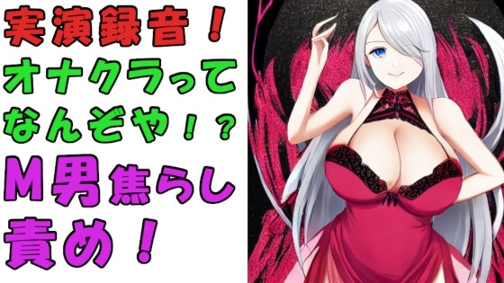 実録!オナクラってどんなとこ!?バイノーラルマイクをつけて実際にオナクラでS痴女に責められてみた!?ASMR/男性受け/M男向け/痴女/M性感/耳責め/焦らし/回春 の表紙