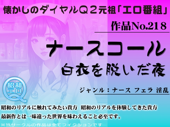 作品No.218 ナースコール 白衣を脱いだ夜 の表紙