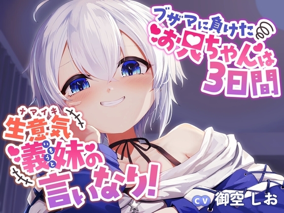 ブザマに負けたお兄ちゃんは3日間、生意気義妹の言いなり！ の表紙