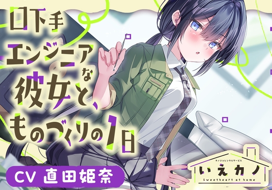 【ステンレス&指耳かき・プラモ作り】いえカノ～口下手エンジニアな恋人と、ものづくりの一日～【CV.直田姫奈】 の表紙