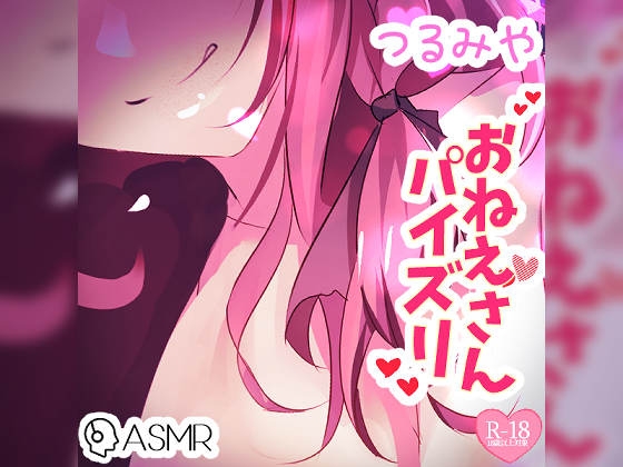 つるみやお姉さんパイズリ～あまあま囁き&ローションで……～ の表紙
