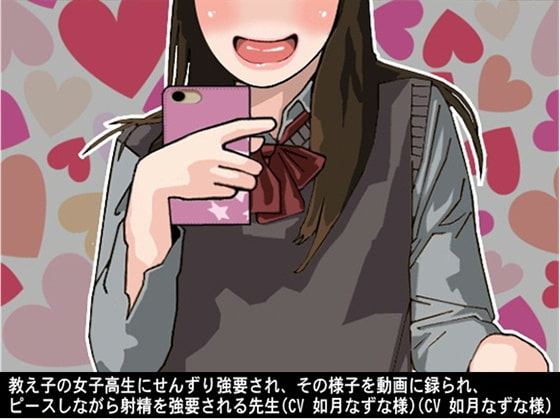 教え子の女子高生にせんずり強要され、その様子を動画に録られ、ピースしながら射精を強要される先生(CV 如月なずな様) の表紙