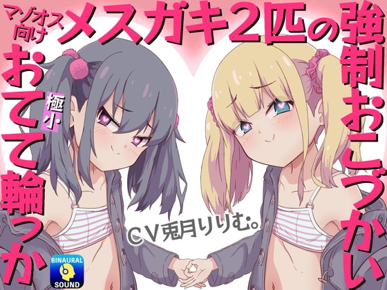 【マゾオス向け】メ○ガキ2匹の強○おこづかい～極小おてて輪っか～ の表紙