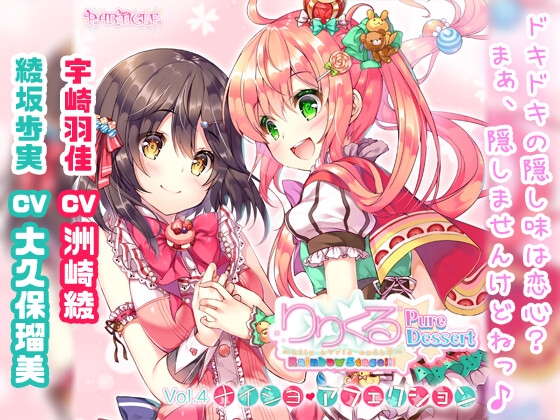 【百合ボイスドラマ】りりくる Rainbow Stage!!! ～Pure Dessert～ Vol.4『ナイショ・アフェクション』 の表紙