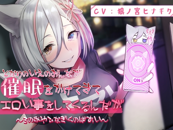 となりのいえのおんなが催○をかけてきてエロい事してくるんだが～ろのみやひなぎくのばあい～ の表紙
