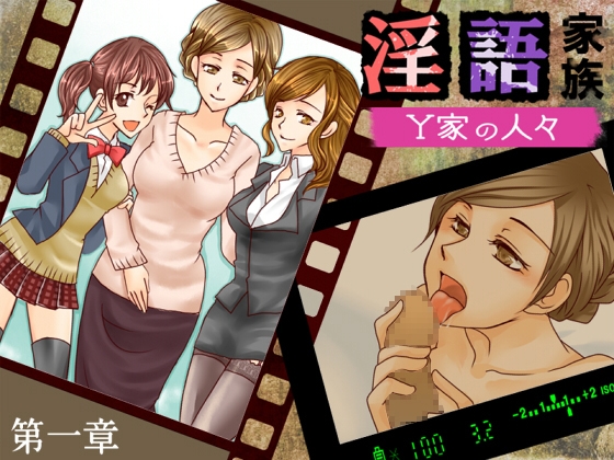 淫語家族Y家の人々 第一章 の表紙