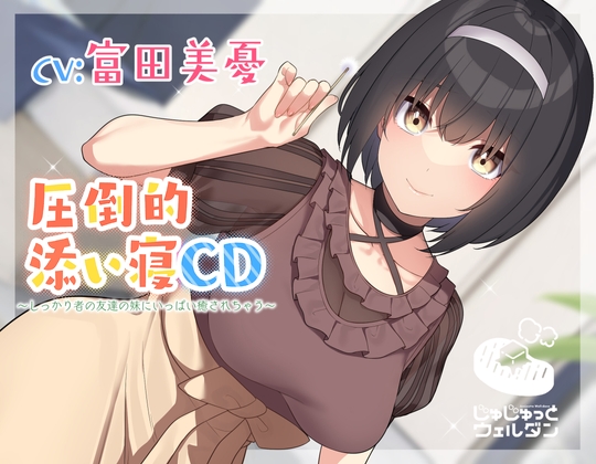 【耳かき&添い寝】圧倒的添い寝CD 〜しっかり者の友達の妹にいっぱい癒されちゃう〜【CV:富田美憂】 の表紙