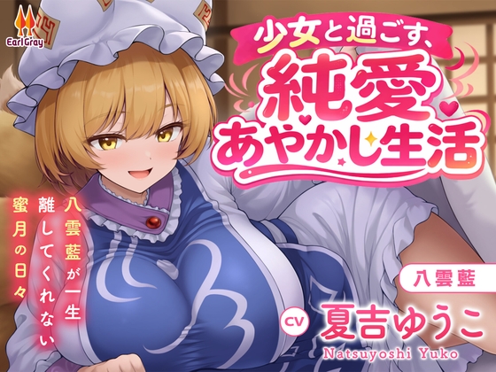 少女と過ごす、純愛あやかし生活～八雲藍が一生離してくれない蜜月の日々～【CV.夏吉ゆうこ】 の表紙