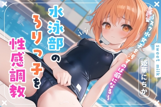 水泳部の○リっ子を性感調教～スク水女子を汚すのは癖になる～ の表紙