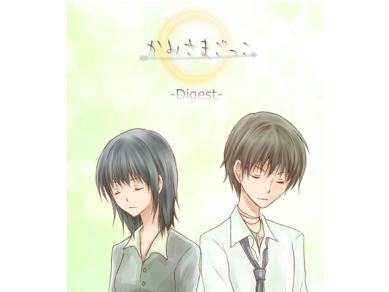 かみさまごっこ-Digest- の表紙