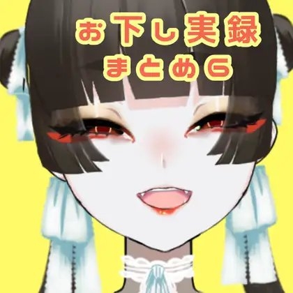 【スカトロ音声】お下し実録まとめ6【男性向け】 の表紙