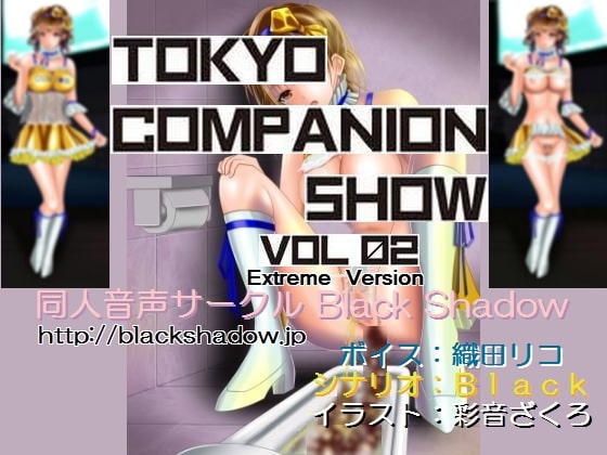 東京コンパニオンショウ Vol.02 カ○○ン編 エクストリーム版 の表紙