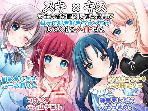 スキ×キス ご主人様が眠りに落ちるまで耳元で好き好きちゅっちゅしてくれるメイドさん の表紙