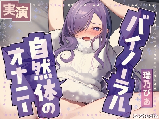 【乱れる声×バイノーラル】耳元で激しく乱れる…生々しい喘ぎ【瑞乃びあ】 の表紙