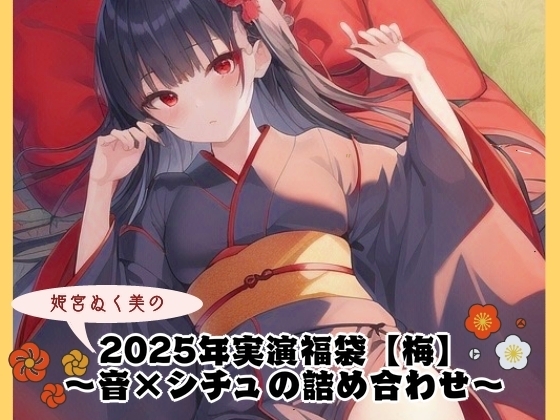 2025年実演福袋【梅】〜音×シチュの詰め合わせ〜 の表紙