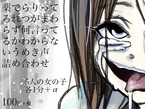 薬でらりってろれつがまわらず何言ってるかわからないうめき声詰め合わせ の表紙