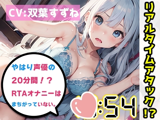 【オナニーRTA実演】やはり声優の20分間リアルタイムアタックオナニーはまちがっていない。【双葉すずね】 の表紙