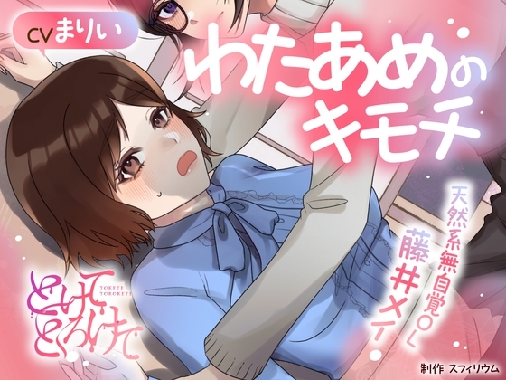 【ボイスドラマ/GL】わたあめのキモチ ～天然系無自覚OL 藤井メイ～ の表紙