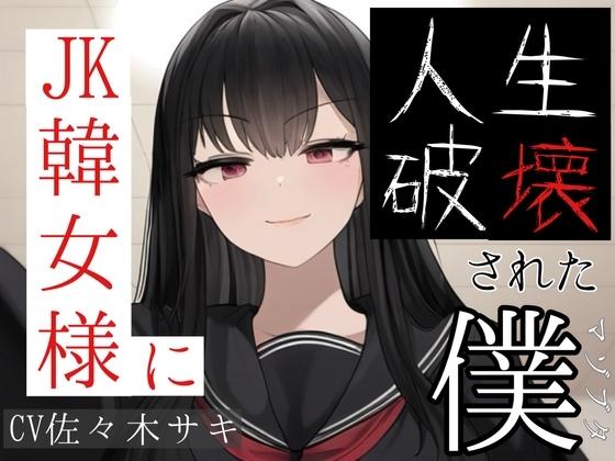 JK韓女様に人生破壊された僕(1) の表紙
