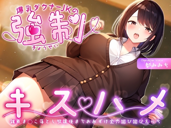 爆乳ダウナーJKの強○キスハメ雑魚ま◯こ落とし～放課後までおあずけ全力媚び媚びえっち～ の表紙