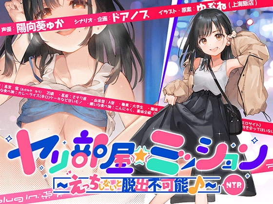 ヤリ部屋☆ミッション ～えっちしないと脱出不可能♪～ 「脱出するぞ!!」片想いの先輩の為に前向き寝取られ!! アホの子・悠ちゃん、他人ち○こで浮気絶頂♪ の表紙