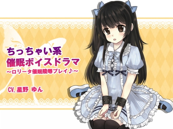 小っちゃい系催○ボイスドラマ ～ロリータ催○凌○プレイ～ の表紙