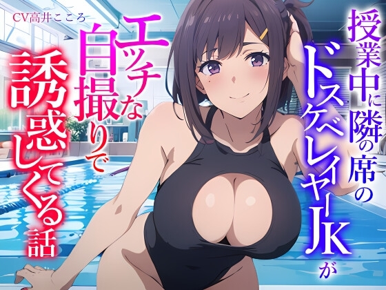 授業中に隣の席のドスケベレイヤーJKがエッチな自撮りで誘惑してくる話 の表紙