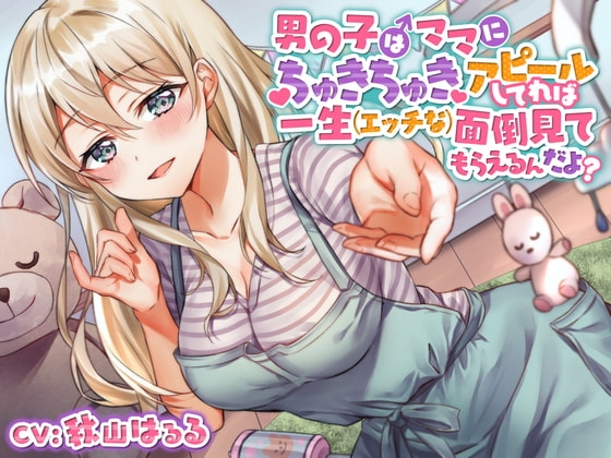【ガラガラあそび】男の子はママにちゅきちゅきアピールしてれば一生 (エッチな) 面倒見てもらえるんだよ? の表紙
