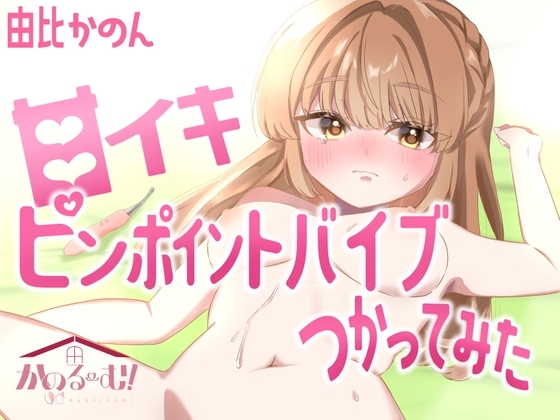 【実演オナニー】ピンポイントバイブつかってみた【由比かのん】 の表紙