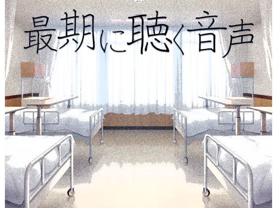 最期に聴く音声 の表紙