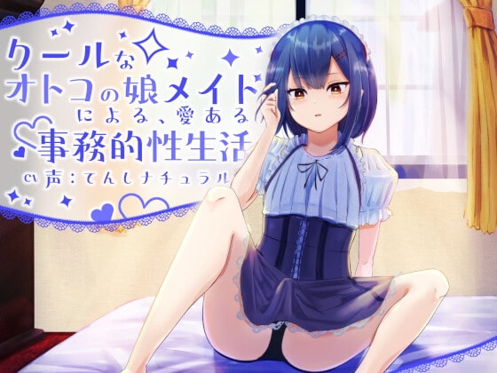 クールな男の娘メイドによる、愛ある事務的性生活 の表紙