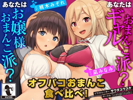 【JKハーレム100円!】オフパコおまんこ食べ比べ!あなたはお嬢様おまんこ派?ギャルおまんこ派?【KU100/バイノーラル】 の表紙