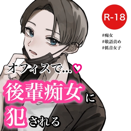 【バイノーラル】オフィスで後輩痴女に犯される の表紙