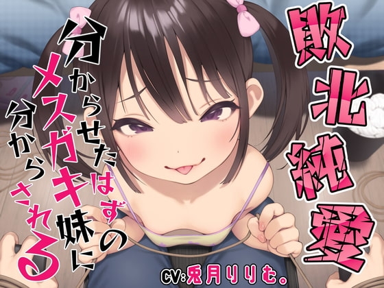【敗北純愛】分からせたはずのメ○ガキ妹に調教されて分からされる の表紙