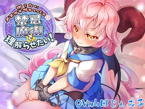 謝らないメ○ガキサキュバスを禁忌魔術で理解らせたい!【バイノーラル】 の表紙