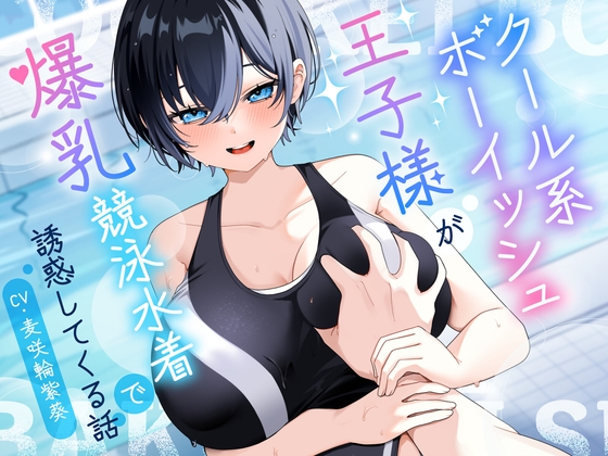 【KU100/2時間】クール系ボーイッシュ王子様が爆乳競泳水着で誘惑してくる話【男性受け/密着囁き】 の表紙