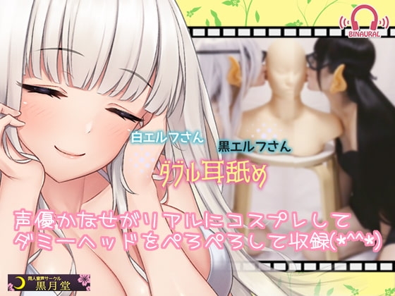 【コスプレASMR】白エルフ黒エルフのダブル耳舐め の表紙