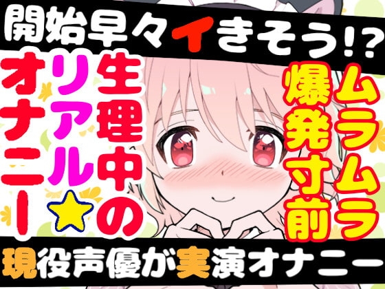 【❄オナニー実演❄】現役声優が生理中にガチ★オナニー‼️開始早々もうイきそう⁉️常に寸止め状態な焦らしオナニー✨ムラムラ全開★ガチ生理中のお喋り1人エッチ❄ の表紙