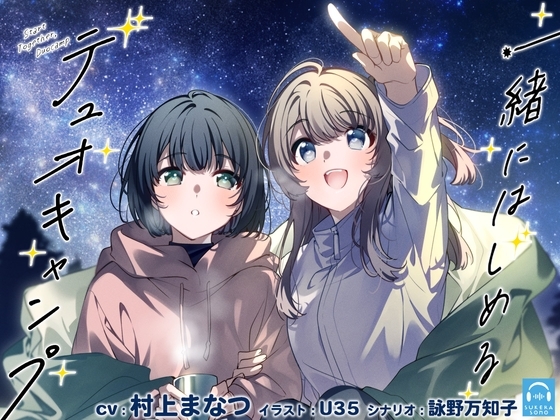 【百合体験】一緒にはじめるデュオキャンプ【CV:村上まなつ】 の表紙