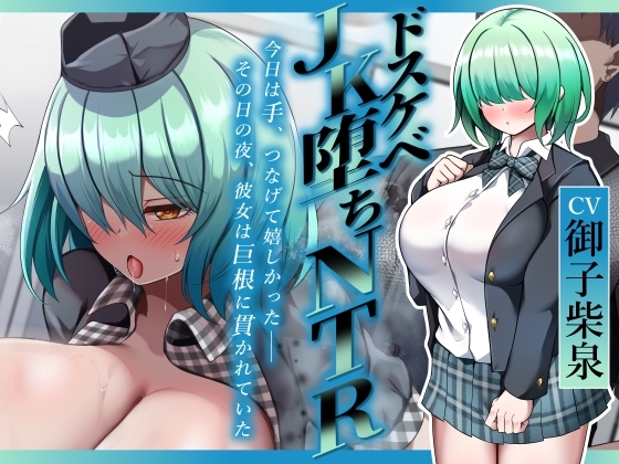 【ドスケベJK堕ちNTR】今日は手、つなげて嬉しかった――その日の夜、彼女は巨根に貫かれていた の表紙