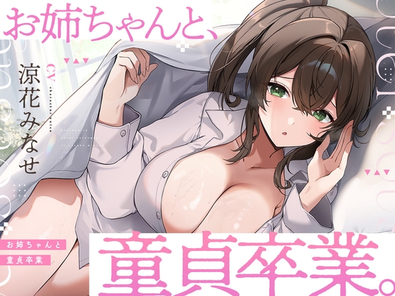 お姉ちゃんと、童貞卒業。 ～人生でたった1度。最高の思い出になる童貞卒業セックスを、大好きなお姉ちゃんと～ の表紙