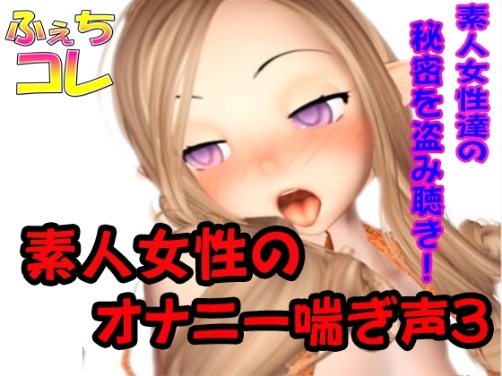 素人女性のオナニー喘ぎ声3 の表紙