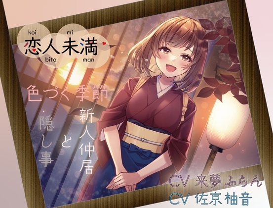 【KU100収録】恋人未満 色づく季節 ～新人仲居と隠し事～ 生で感じるあの子のぬくもり の表紙