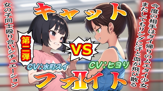 (女の子殴り合い特化ボイス第2弾)キャットファイトII の表紙
