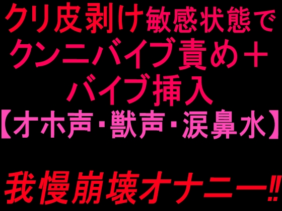 クリ皮剥け敏感状態でクンニバイブ責め+バイブ挿入【オホ声・獣声・涙鼻水】我慢崩壊オナニー‼︎ の表紙